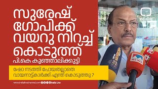 സുരേഷ് ഗോപിക്ക് വയറു നിറച്ച് കൊടുത്ത് പികെ കുഞ്ഞാലിക്കുട്ടി  ഷോ നടത്തി പോയതല്ലാതെ എന്ത് കൊടുത്തു [upl. by Wooster]