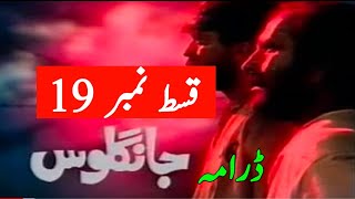 Jangloos episode 19  PTV Old Drama  famous episode 19 [upl. by Elise98]