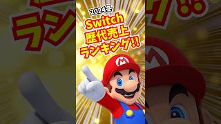 歴代Switchソフト世界売上ランキング 2024冬 [upl. by Wylma]