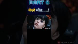 बेदर्द मौतpainless deathpart6movie explainedinhind shorts youtubeshorts movies [upl. by Parthinia307]