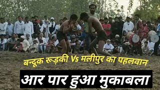 बन्दूक पहलवान रूड़की Vs मलीपुर का पहलवानBanduk pahalwan Roorkee ki kushti [upl. by Euqcaj66]