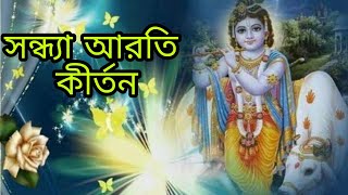 মধুর সন্ধ্যা আরতি কীর্তন। সন্ধ্যা আরতি কির্তন। Sondha aroti kirton [upl. by Myke192]