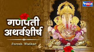 Ganpati Atharvashirsha  गणपति अथर्वशीर्ष  Ganesh Song  Ganesh Atharvashirsha  Suresh Wadkar [upl. by Chem774]