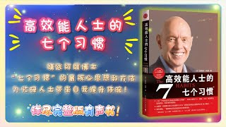 《高效能人士的七个习惯》精选柯维博士“七个习惯”的最核心思想和方法，为忙碌人士带来超价值的自我提升体验！｜【详尽完整版有声书】｜有声书 聽書 有聲書 [upl. by Vivian]