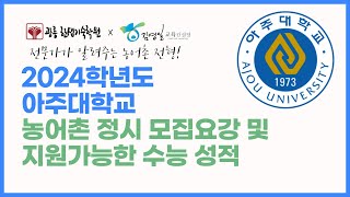 2024학년도 아주대 농어촌특별전형 정시 모집요강 파헤치기 [upl. by Livia]