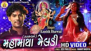 Maha Maya Meldi  kaushik bharwad  gujrati dhakhla  hits 2018 super song [upl. by Mufi130]