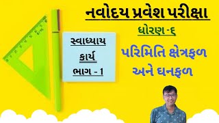 પરિમિતિ ક્ષેત્રફળ અને ઘનફળ Jnv exam class 6  jnvexam jnvexam2025 navodayaexam [upl. by Dymoke929]