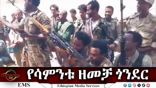 EMS የሳምንቱ ዘመቻ በጎንደር ከፋኖ እያሱ አባተ የአማራ ፋኖ በጎንደር ምል ቃል አቀባይ ጋር የተደረገ ቆይታ April 2024 [upl. by Fredkin]