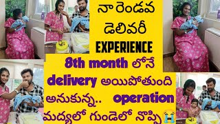 నా రెండవ డెలివరీ experience 😭8th month లోనె delivery అయిపోయిందా operation మద్యలో గుండెలో నొప్పి🙏 [upl. by Om143]