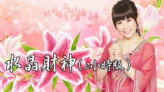 水晶財神：2小時版 Crystal God of Wealth（2 Hours）｜佛曲｜雨揚老師 [upl. by Layman760]