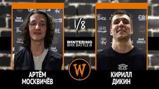 WINTERING BMX BATTLE III  Артём Москвичёв VS Кирилл Дикин [upl. by Voss]