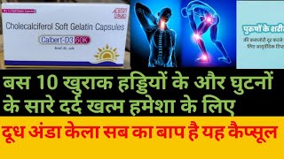 CalbertD3 60K Capsule दूध अंडा केला सब का बाप है यह कैप्सूल हड्डियों के दर्द को ठीक करने कि दवाई [upl. by Henryk]