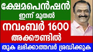 ക്ഷേമപെൻഷൻ സന്തോഷവാർത്ത നവംബർ 1600 അക്കൗണ്ടിൽ തുക ലഭിക്കാത്തവർ ശ്രദ്ധിക്കുക Kshema pension [upl. by Mafalda]