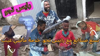 سبع صنايع flog مع رايس تجو  كل أنواع حرفة  تيخدم بيها تجو  على ود طرف خبز حلال 💪 [upl. by Anuhsal]