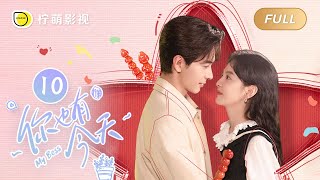 【FULL】你也有今天 ▶ 10 成瑶晚上独自出门遛狗，钱恒独守空房心绪不宁｜ENG SUB【My Boss】｜陈星旭、章若楠｜柠萌影视 [upl. by Beata360]