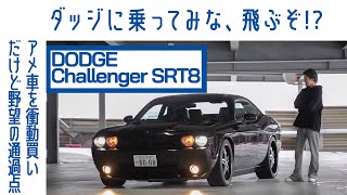 【脳みそ溶ける】11 ダッジ チャレンジャーSRT8 維持費に驚愕 ドン引きマフラー音｜Boys and Wheels TV [upl. by Anyrb246]