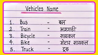 20 Vehicles Name In English and Marathi  वाहनांची नावे  Vahnanchi nave in marathi [upl. by Yahsram]