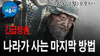 윤대통령에게 호소합니다 위축될 필요도 물러설 필요도 없습니다 딱 하나만 해결하면 됩니다 내부의 적 OOO을 제거하십시요 단호하게 신속하게 그러면 정국 정상화됩니다 [upl. by Nida]