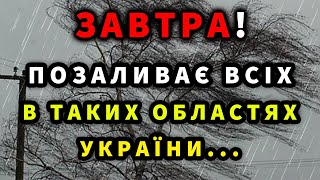 СИЛЬНІ ДОЩІ І ХОЛОД Прогноз погоди ЗАВТРА 19 ВЕРЕСНЯ [upl. by Dnalloh]