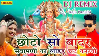 Raju Punjabi New Balaji Hit Song  Chhoto So Bandar Sawamani Ka Ladu Chat Latest Devotional Song [upl. by Giffer299]