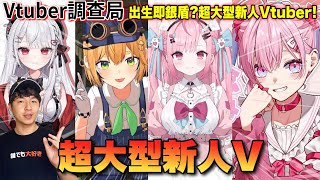 【Vtuber調查局】初配信38萬同接初配信即3D化 基本銀盾即起跳的超大型新人時代來臨了嗎結城昨日奈Dooby小望花宮莉歌Vtuber介紹Hololive中文Vtuber中文 [upl. by Eidnas661]