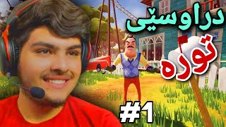 کلیلە سورەکە دراوسێی تورە😅  Hello neighbor 1 [upl. by Sargent317]