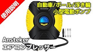 Ansteker エアコンプレッサー 【小型なのに車の空気を入れられる便利グッズ！】 [upl. by Aicenert]