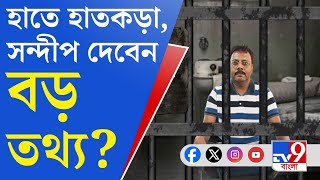 Sandip Ghosh Arrested RG Kar Doctors Murder কেন গ্রেফতার সন্দীপ ঘোষ [upl. by Salsbury556]