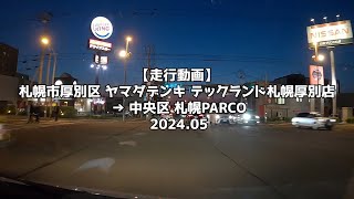 【走行動画】札幌市厚別区 ヤマダデンキ テックランド札幌厚別店 → 中央区 札幌PARCO 2024 05 [upl. by Thurman]