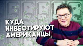 7 лучших американских индексных фондов Как инвестировать в ETF Инвестиции в индексные фонды [upl. by Seely]