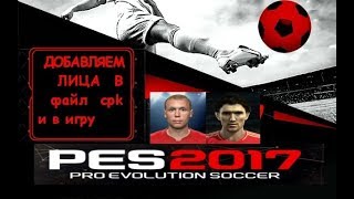 Pes 2017 как добавить лица и запаковать в cpk [upl. by Drawyeh]