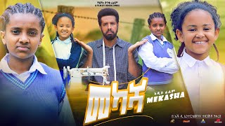 መካሻ  Ethiopian Movie Mekasha 2022 Full Length Ethiopian Film Mekasha 2022 [upl. by Dennie395]