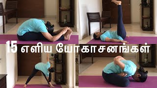 Simple 15 Yoga Asanas for beginners ஆரம்ப யோகா பயிற்சிகள்  Simple Yoga Training  Yoga Videos [upl. by Novia]