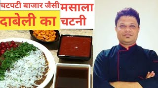 गुजराथी दाबेली का मसाला और चटणी  perfect Dabeli masala and chutney recipe  Final converted [upl. by Ahsein371]