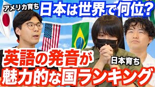 英語の発音がカッコイイ国ランキング！日本は意外と上位なの [upl. by Viradis]