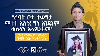 quotሰባት ቦታ ተወግታ ሞተች አሉኝ፤ ግን አንዱንም ቁስሏን አላየሁትምquot ወሮ ጥሩዓለም ተመስገን የሟች ብርቱካን ታደለ እናት ethiopikalink [upl. by Efi]