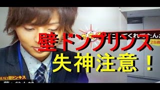 【速報】キスマイbusaiku 壁ドン藤ヶ谷くんのカッコイイ一部始終♪ [upl. by Ingvar]