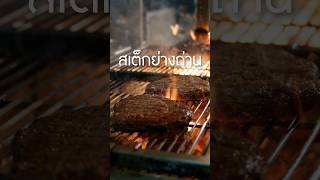 ย่างสเต็กหนาน้อยกว่าสองนิ้วได้ป่าว เนิร์ดเนื้อ สเต็ก steak grillsteak ทำสเต็กกินเอง ย่างเนื้อ [upl. by Ennaylloh]