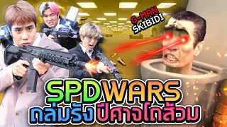 ไอ้หัวโถส้วม skibidi บุกยึดสตู ศึกใหญ่ของ SPD [upl. by Eniowtna]