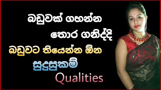 බඩුවකට තියෙන්න ඔන Qualities 💦 TopiyaA [upl. by Roselyn]