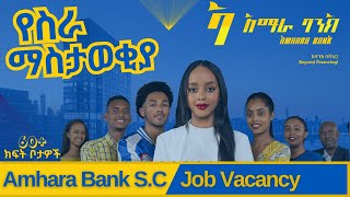 አማራ ባንክ የስራ ማስታወቂያ  Amhara Bank SC Vacancy  Ethiojobs [upl. by Notserc886]