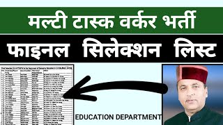 🔥👉🏼 Multi Task Worker New Update Shiksha Vibhag Final Selection List [upl. by Eikram]