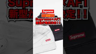 【速報】Supremeコラボのエアフォース1に新型ミッドが登場！！！ スニーカー ナイキ シュプリーム エアフォース1 supreme nike airforce1 [upl. by Anerac]