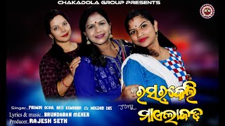 RasarKeli MailaJada  New Sambalpuri Song  Padmini Dora  Arati Kumbhar  Mugdha Das  Folk Song [upl. by Rebe356]