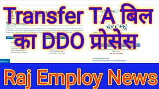 Transfer TA Bill On PayManager DDO Process transferta paymanager TransferTABillOnPaymanafer [upl. by Doone]