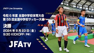 【LIVE】決勝 神村学園中等部 vs 青森山田中学校｜令和6年度 全国中学校体育大会 第55回全国中学校サッカー大会［2024823］ [upl. by Gnilrac380]