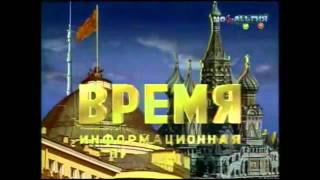 Время  Vremya Заставка  Idents  Génériques 19722010 [upl. by Aneehsak]