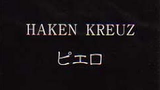 ピエロ  HAKEN KREUZ配布CD ver [upl. by Qulllon]