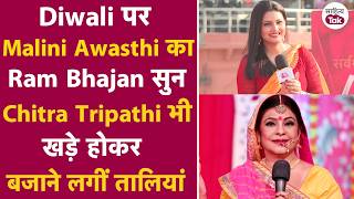 Diwali पर Malini Awasthi का Ram Bhajan सुन जब Chitra Tripathi भी खड़े होकर बजाने लगीं तालियां [upl. by Reidar]