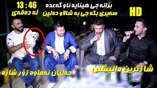 Farman Belana amp Barzani Ja3far  Danishtni Ara Darbany amp Shalawa Rash  Track 3 [upl. by Neerahs]